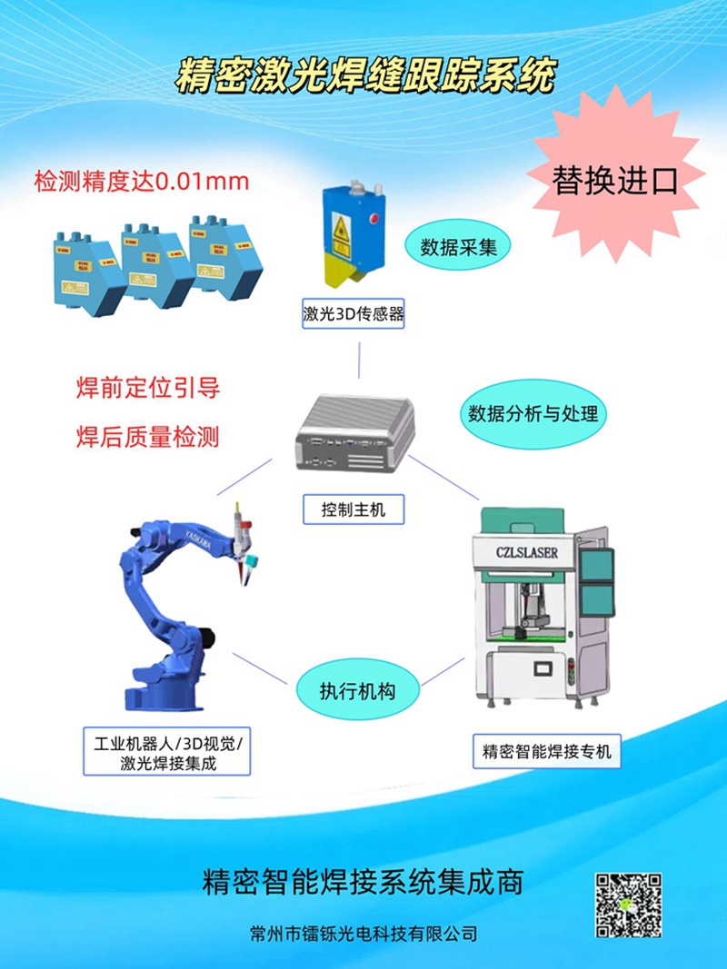 鐳爍激光視覺(jué)焊縫引導(dǎo)跟蹤器