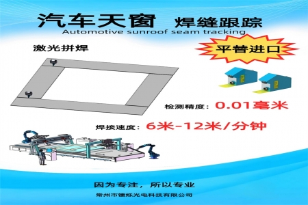車頂天窗拼板激光焊接
